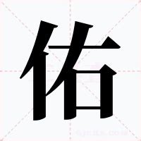 佑筆畫|佑的意思，佑字的意思